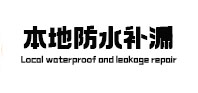 闵行本地防水补漏